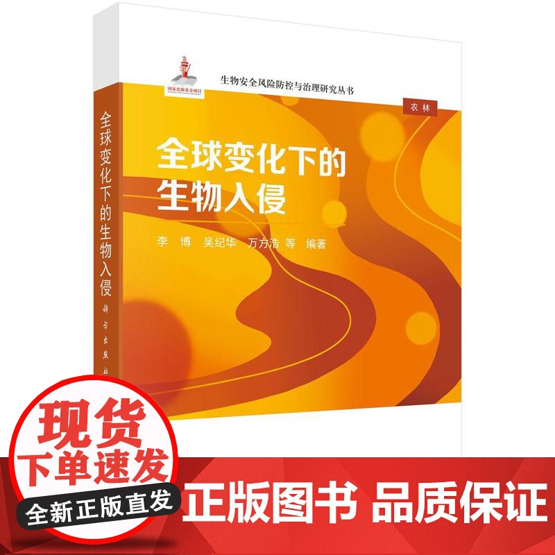 全球变化下的生物入侵 李博等 科学出版社9787030824486高清大图