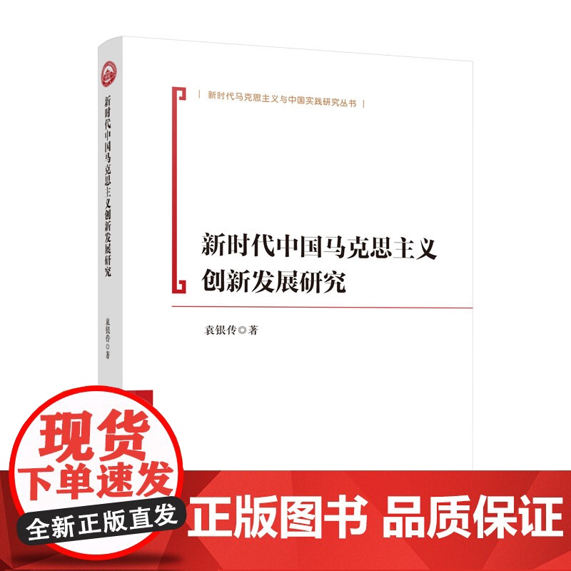 2024新书 新时代中国马克思主义创新发展研究 袁银传著 人民出版社高清大图