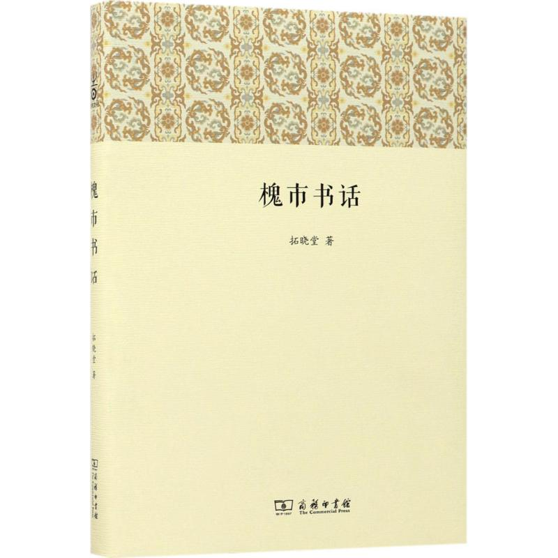 【M】槐市书话-9787100134170