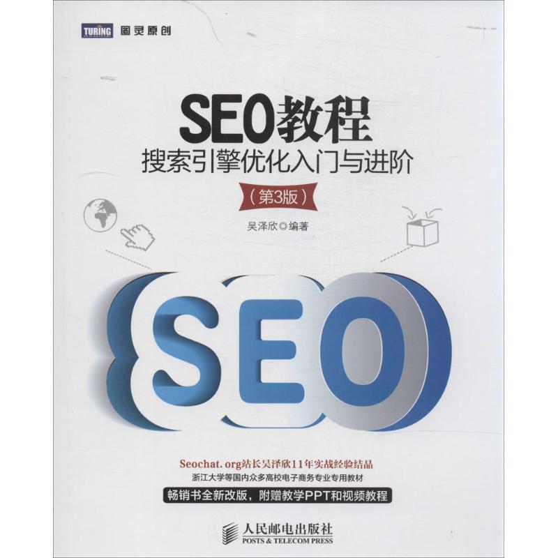 正版新书]SEO教程:搜索引擎优化入门与进阶(第3版)吴泽欣9787