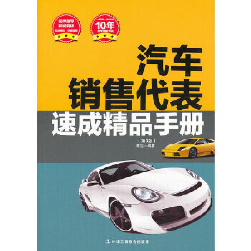 正版新书】汽车销售代表速成精品手册 (名师指导 权威解读 实战模