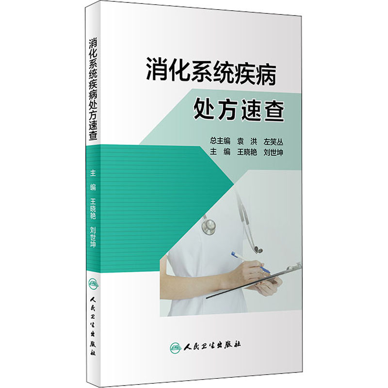 【M】消化系统疾病处方速查-9787117311250