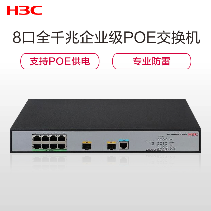 华三(H3C)S5008PV5-EI-HPWR-H1 8口千兆可管理以太网 POE 交换机