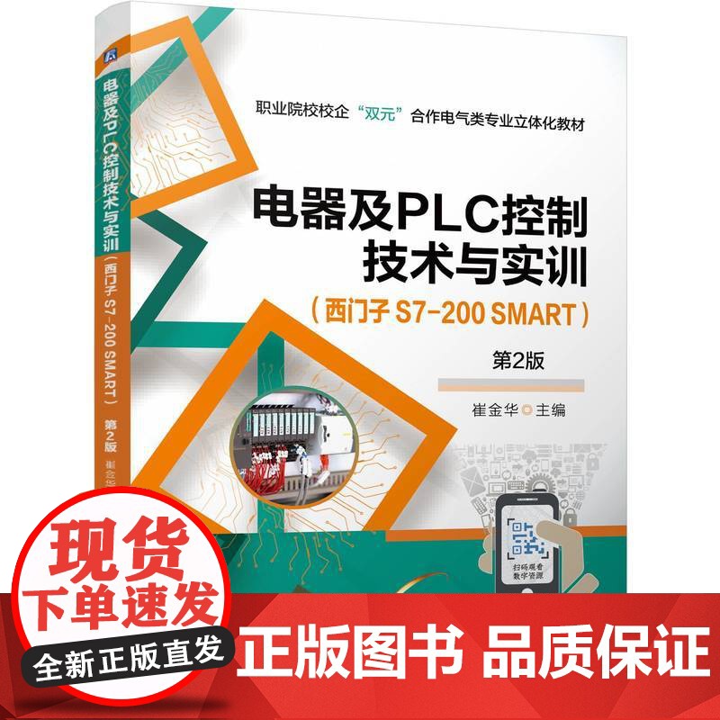 正版 电器及PLC控制技术与实训 (西门子 S7-200 SMART) 第2版 崔金华 9787111770589高清大图
