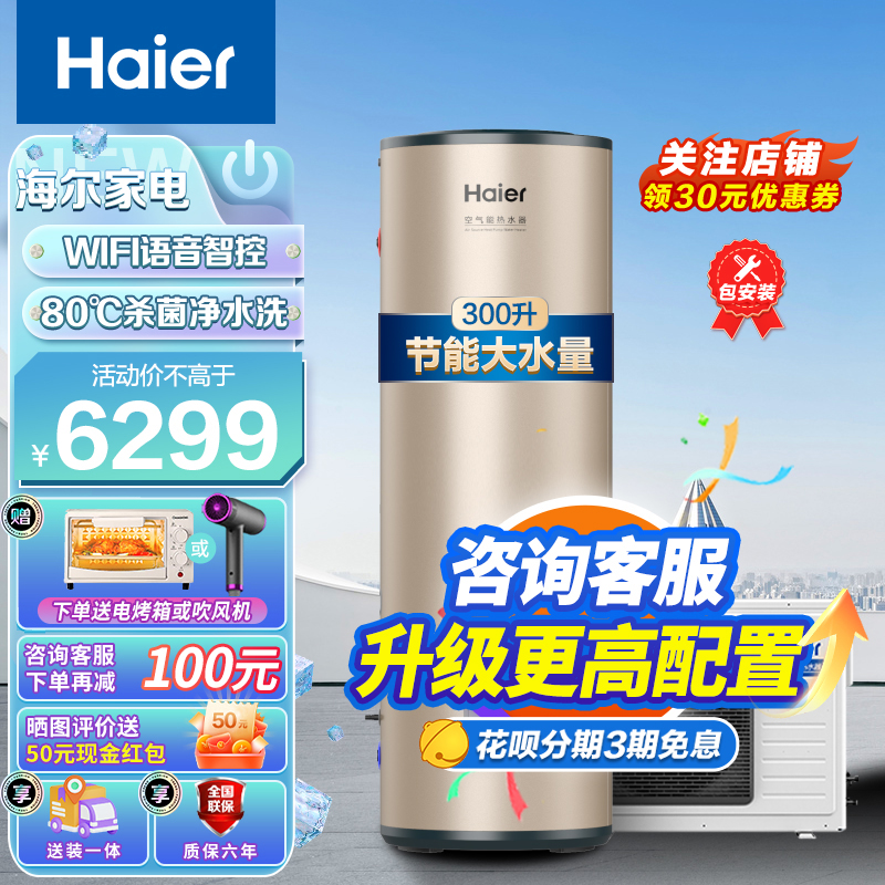 海尔(Haier)空气能热水器家用300升二级能效纯热泵WiFi互联智能预约洗浴安全节能省电水电分离