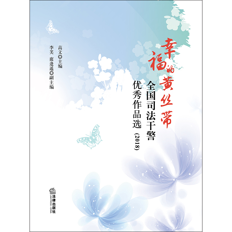 醉染图书幸福的黄丝带:全国司法干警作品选(2018)9787519730420