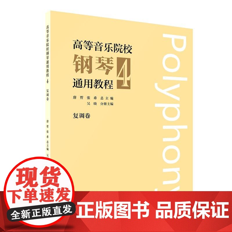 高等音乐院校钢琴通用教程4 张希著上海音乐出版社理论/欣赏高清大图