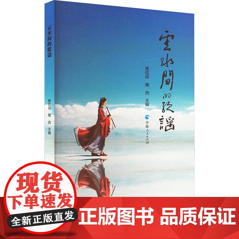 云水间的歌谣 第3届茶卡诗会诗人作品选 杨廷成,雁西 编 诗歌 文学 青海人民出版社高清大图
