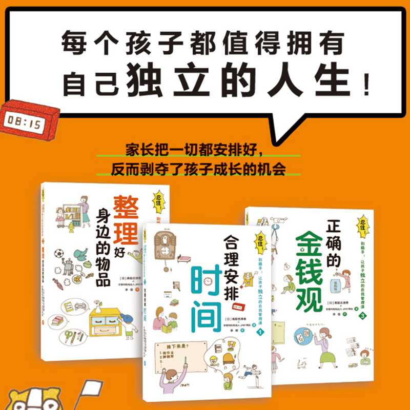 [醉染正版]忍住!别插手!让孩子独立的自我管理课(全3册) 儿童时间管理训练手册 家庭育儿 亲子教育清华大学出版社高清大图