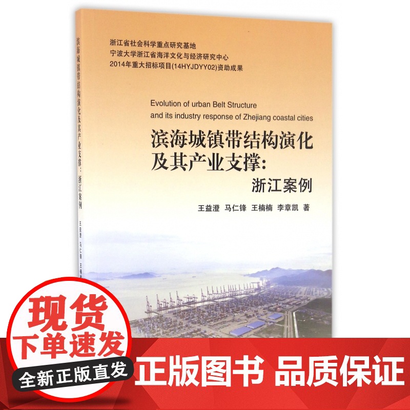 滨海城镇带结构演化及其产业支撑--浙江案例高清大图