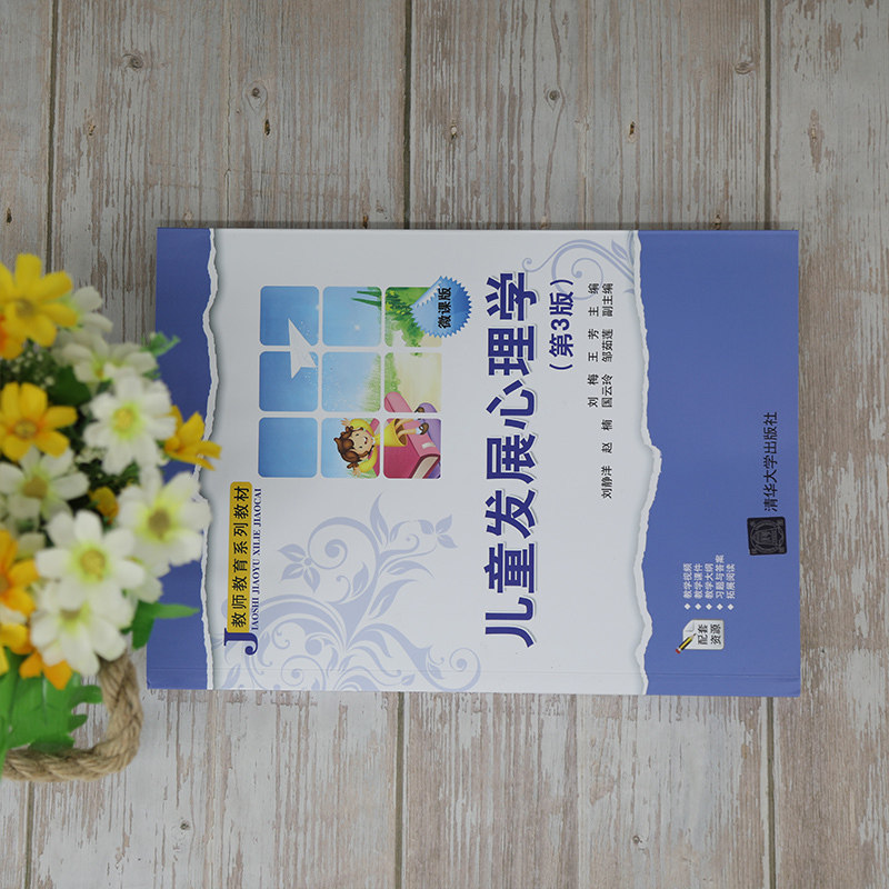 [正版图书]儿童发展心理学 第3版 刘梅 清华社 应用心理学儿童心理学师资培训资料师范类心理学学前教育学初等教育学等专业