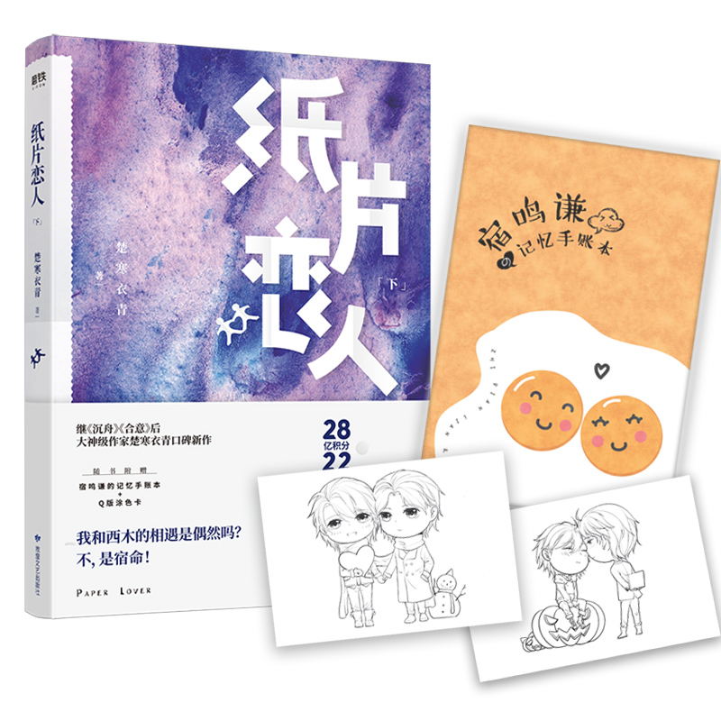 [正版]纸片恋人上下册套装(全2册) 继《沉舟》《合意》后高人气作家楚寒衣青口碑新作 长篇小说中国当代情感文学游戏高清大图