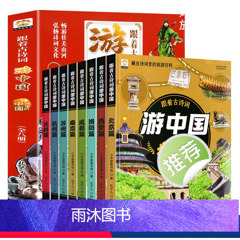 (全八册)游中国古诗词 [正版]跟着古诗词游中国全8册+带着孩子游中国科普启蒙书国家趣味地理百科全书6-8-12岁小学生高清大图