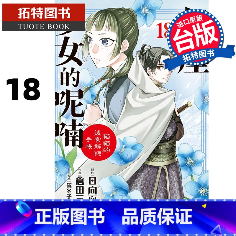 【正版】 漫画书 药屋少女的呢喃 猫猫的后宫解谜手帐 18 日向夏 长鸿 台版漫画 进口原版书 拓特原版