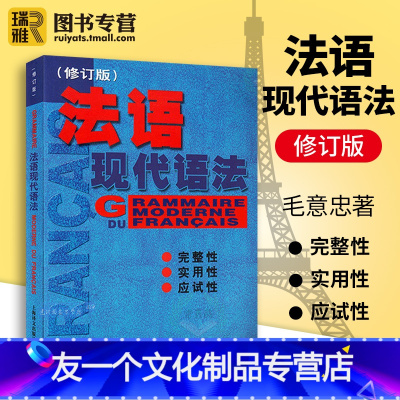 [友一个正版] 法语现代语法 毛意忠 修订版 现代法语语法 全新法语入门自学教材零基础实用法语练习教程书籍TEF考试水