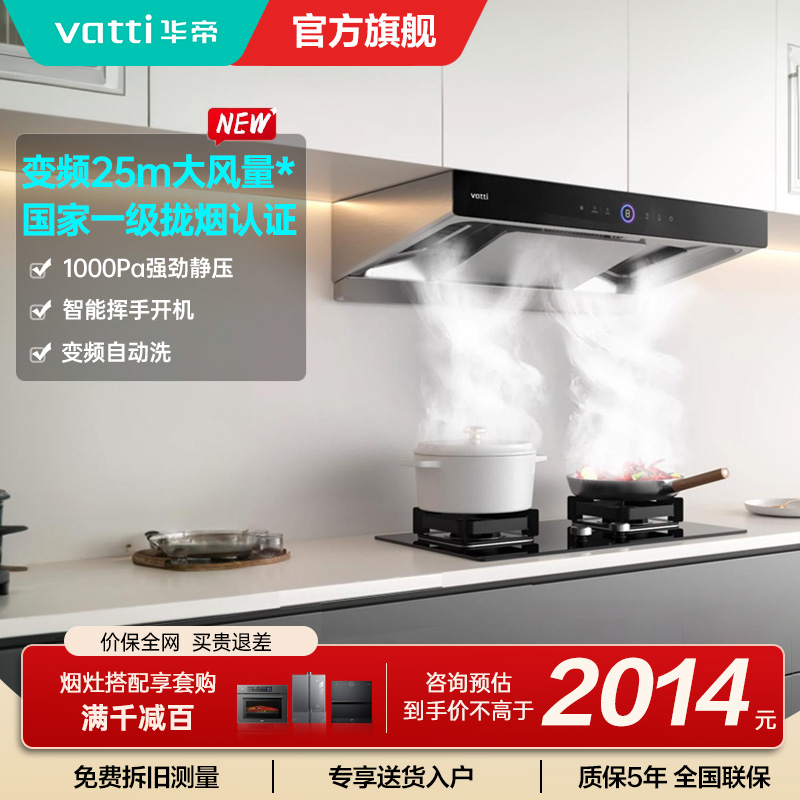[10万人加购]华帝(vatti)25m³抽油烟机三腔S12直流变频1000Pa大风压欧式变频自清洗烟机i11183