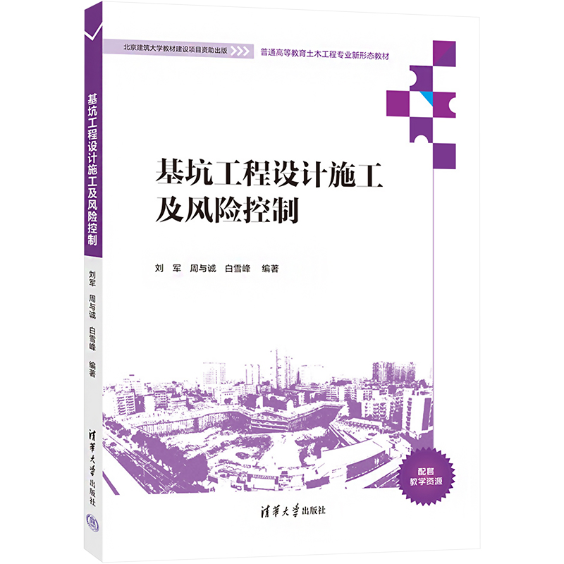 [M]基坑工程设计施工及风险控制-9787302626855高清大图