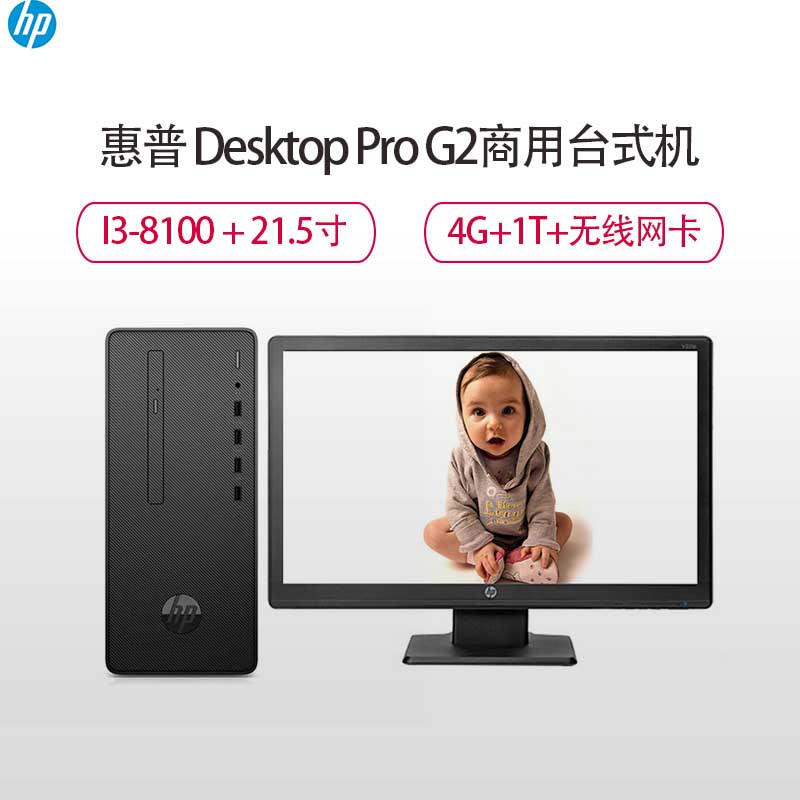惠普(HP)Desktop Pro G2商用台式电脑21.5寸(I3-8100 4G 1TB 无线网卡 Win10H)