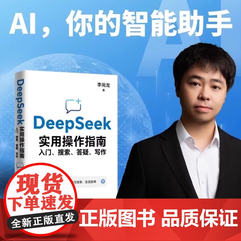 []deepseek实用操作指南正版书籍从入门到精通使用教程deepseek提示词小白入门手把手教如何使用ai快高清大图