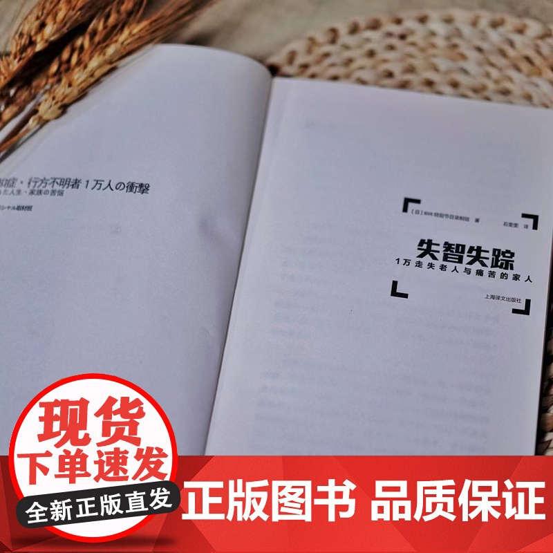 失智失踪:1万走失老人与痛苦的家人 [日]NHK特别节目录制组 著 译文纪实 老龄化社会普遍面临的严峻问题 上海译文出版高清大图