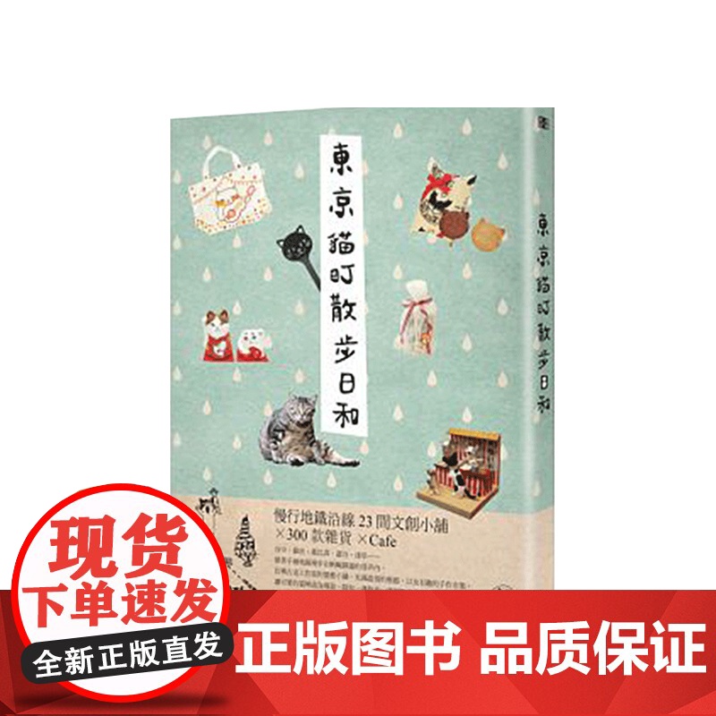 原版 东京猫町散步日和 慢行地铁沿线23间文创小铺×300款杂货×café 限量伊东屋美味的鱼系列笔记本*1高清大图