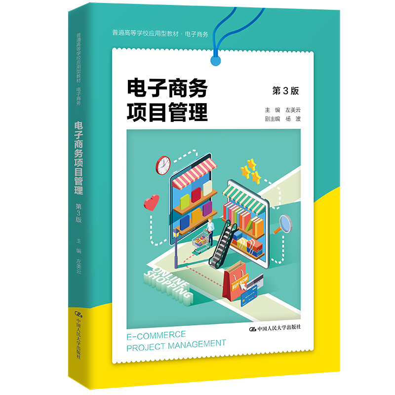 [M]电子商务项目管理(第3版)(普通高等学校应用型教材·电子商务) 左美云 著 -9787300298498