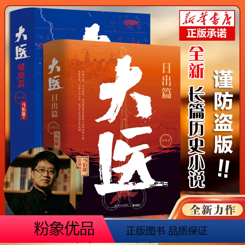 [全4册]大医(日出篇+破晓篇) [正版]任选单本/套装马伯庸作品集23册长安的荔枝太白金星有点烦大医两京十五日长安十二高清大图