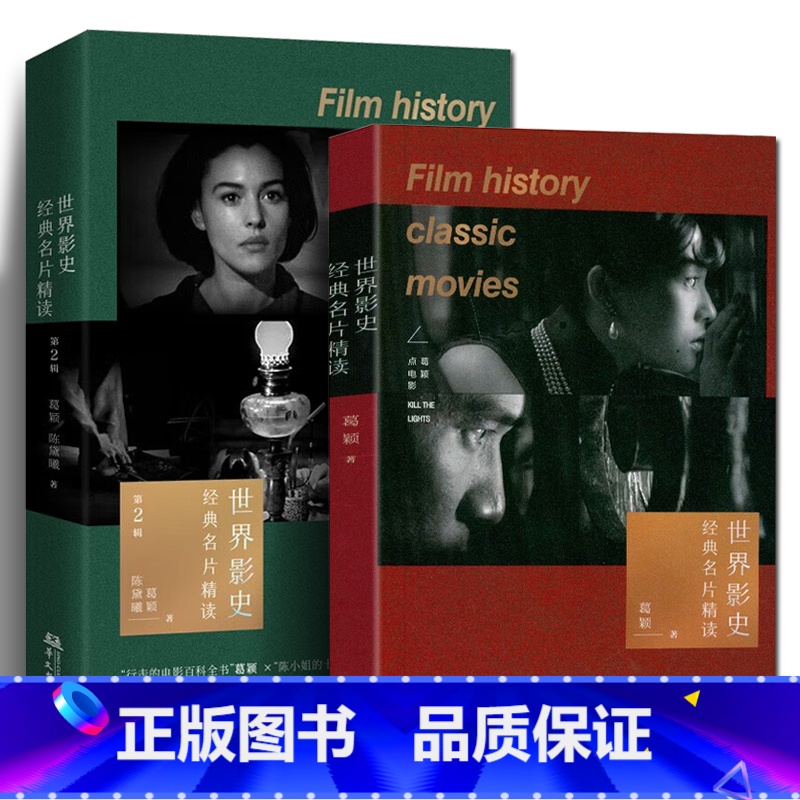 【正版】书籍 世界影史经典名片精读 第一辑+第二辑 共2册 剖析电影名作精读西方外国认识世界电影史分析艺术发展史教程