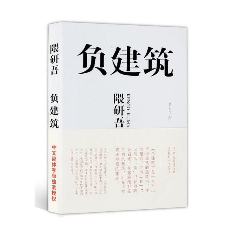 [正版]满2件减2元负建筑 隈研吾 日本建筑师隈研吾作品 建筑设计 人文地理 字体设计 建筑设计 建筑模式 山东人民出高清大图
