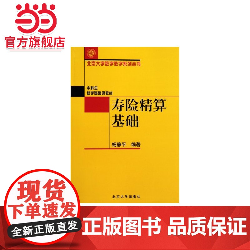 寿险精算基础 杨静平著9787301053713北京大学出版社北京大学数学教学系列丛书正版图书高清大图