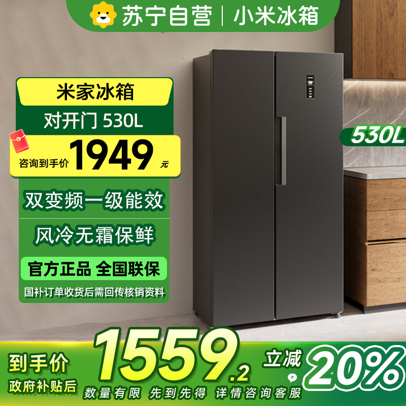 [自营]米家小米冰箱530L对开双开两门大容量家用双变频一级能效风冷无霜银离子抗菌净味BCD-530WKMP