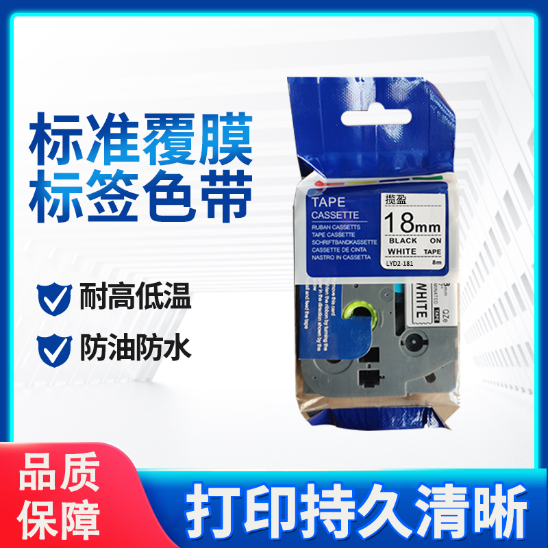 揽盈 LYD2-181 18mm*8m标签机色带(计价单位:盒) 白底黑字高清大图