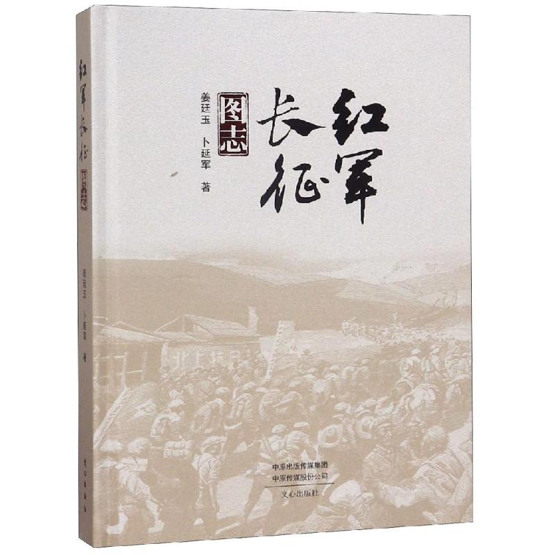 [精装]红军长征图志 姜廷玉卜延军 党政读物社科 全新正版书籍类关于有关方面的地和与跟学习了解知识_896_875