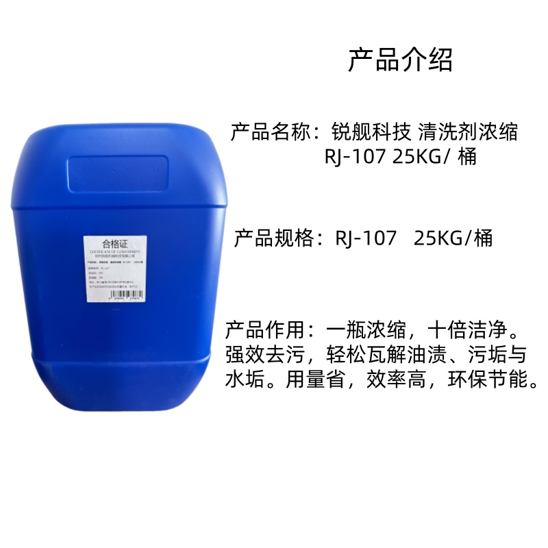 锐舰科技 清洗剂浓缩 RJ-107 25KG/ 桶高清大图