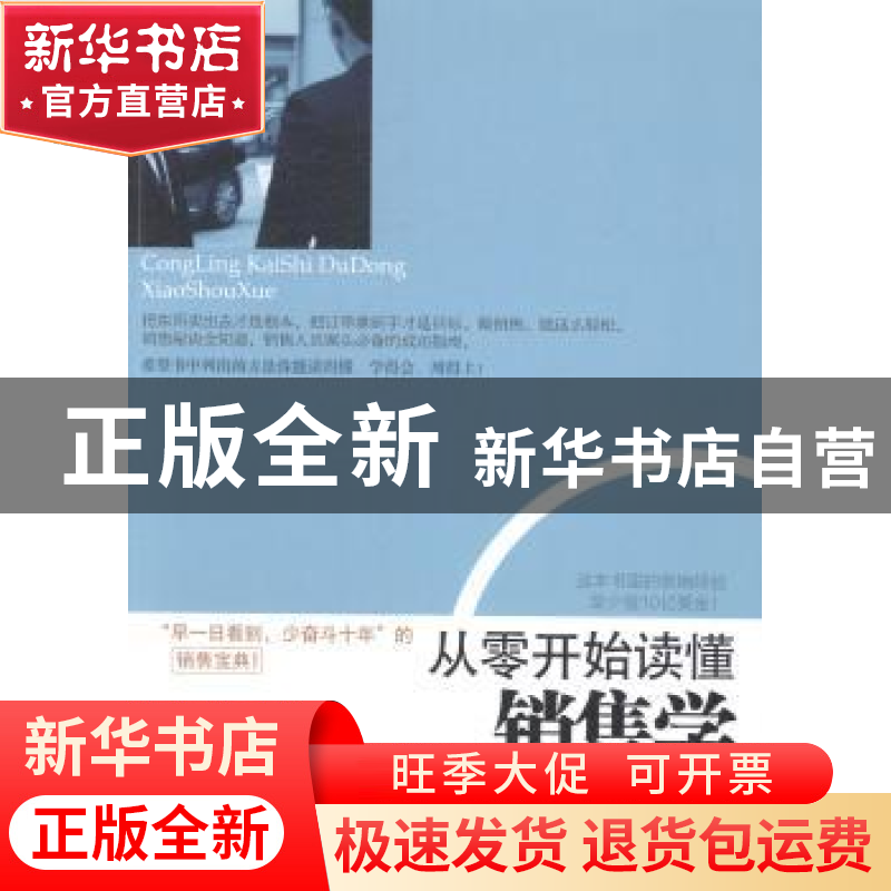 正版 从零开始读懂销售学 乔拉拉编著 立信会计出版社 9787542941高清大图