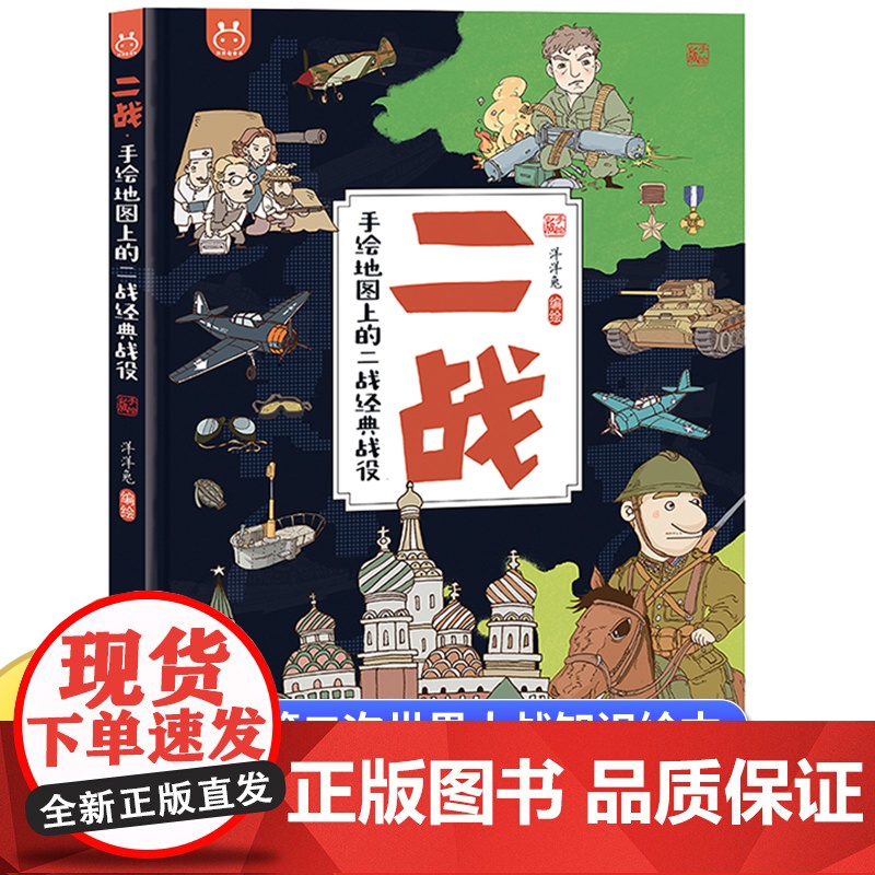 二战 手绘地图上的经典战役第二次世界大战战史全史正版书籍儿童历史科普百科 6-10岁小学生课外阅读漫画科普类绘本小学四五高清大图