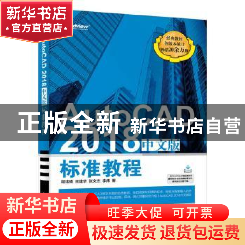 正版 AutoCAD 2018中文版标准教程 程绪琦,王建华,张文杰 等 电子高清大图
