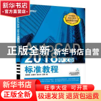 正版 AutoCAD 2018中文版标准教程 程绪琦,王建华,张文杰 等 电子