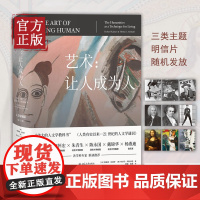 艺术让人成为人 第11版人文学通识百科全书伟大的人文学教科书 北京大学出版社正版书籍探讨文学音乐舞蹈电影信仰自由道德理人