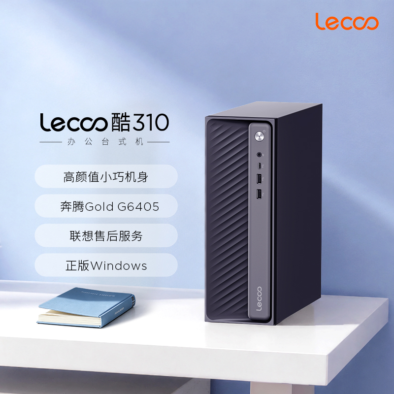 联想(Lenovo)来酷Lecoo 酷310 台式机电脑主机(G6405 8G 512G固态硬盘 WIFI Win11)商用办公家用学习