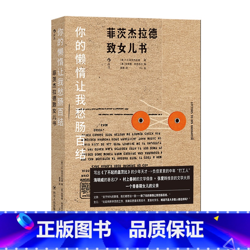 【正版】图书直发你的懒惰让我愁肠百结了不起的盖茨比作者菲茨杰拉德致女儿书 青春期父女亲子书信集随笔书籍