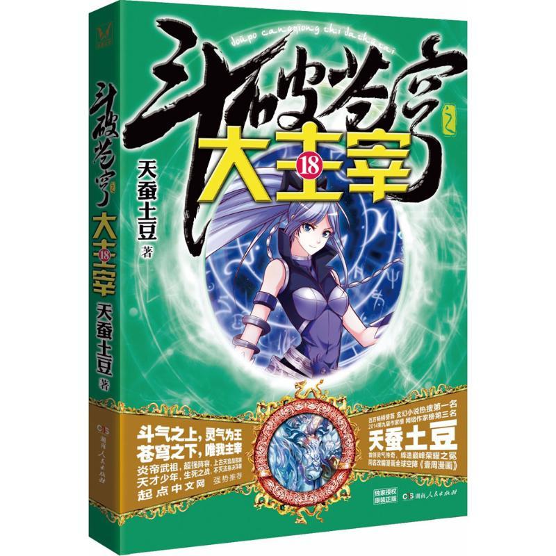 正版新书】大主宰(18)天蚕土豆9787556112852