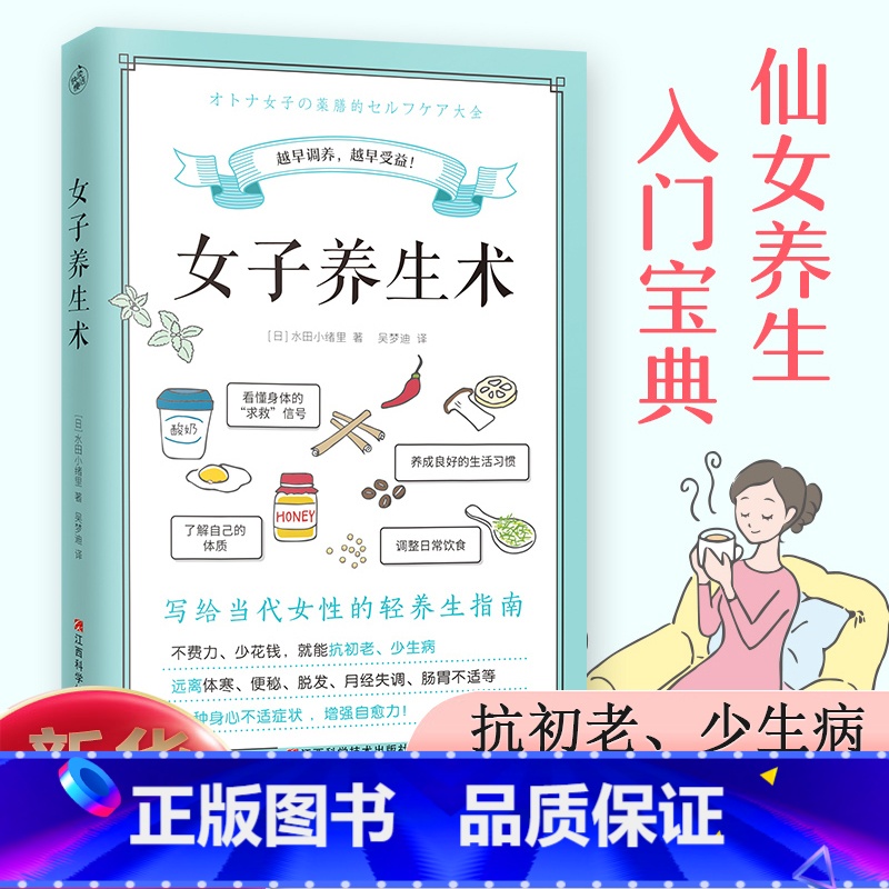 女子养生术 [正版]女子养生术写给女性的轻养生指南女生养生书籍大全中医调理身体健康饮食营养学保健知识食谱改善女性常见40高清大图