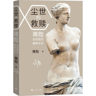 醉染图书尘世的救赎 蒋勋谈东西方身体文化9787020173839