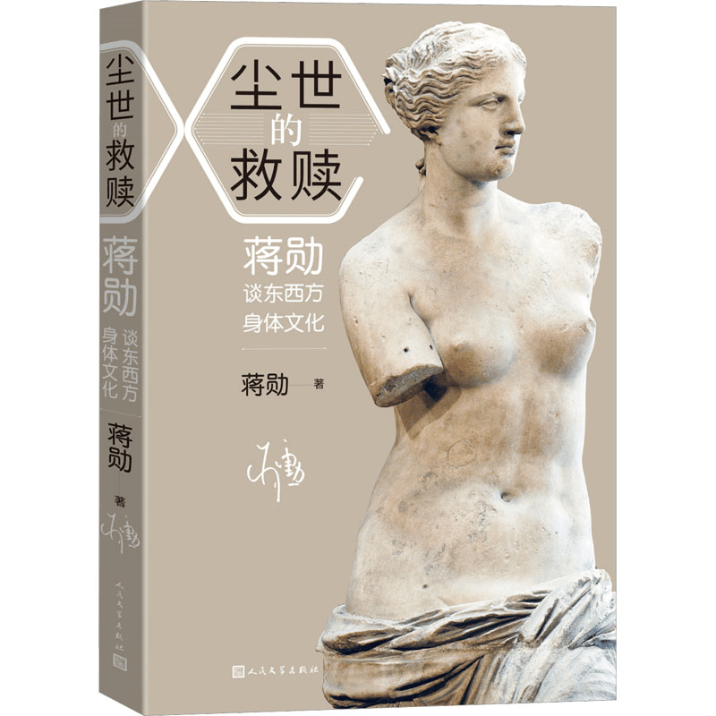 醉染图书尘世的救赎 蒋勋谈东西方身体文化9787020173839图片