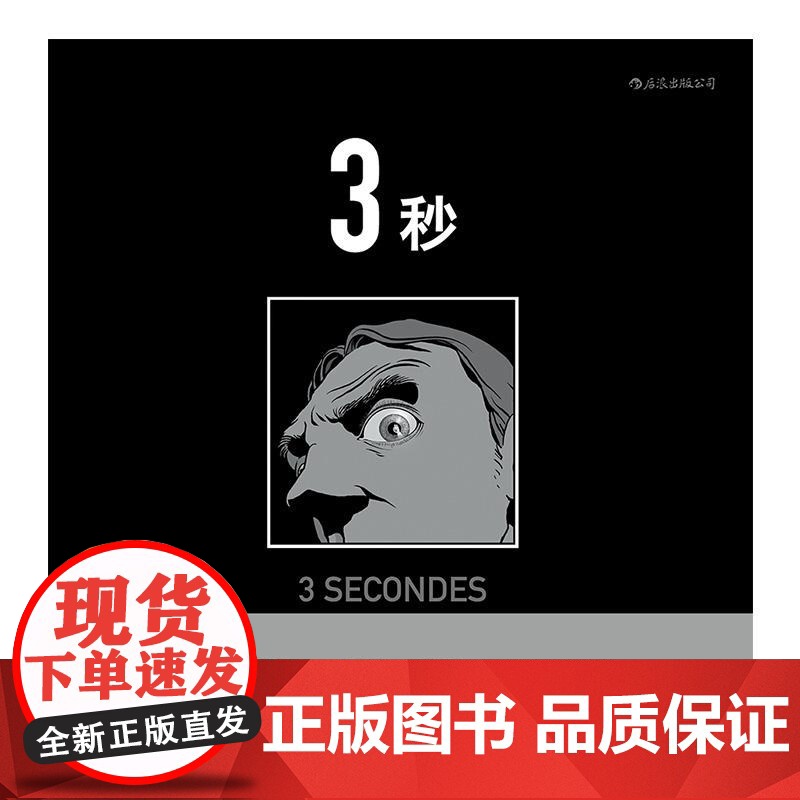 3秒 马克安托万马修 33块镜面构成的博尔赫斯迷宫 罪案悬疑推理侦探图像小说长镜头后浪漫漫画书籍高清大图