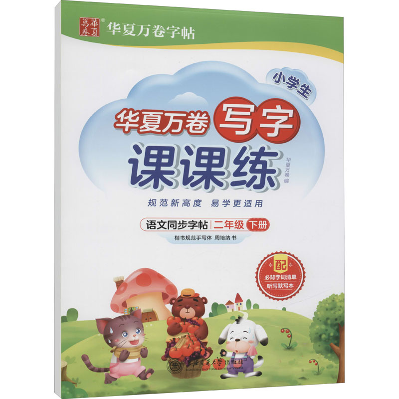 [M]写字课课练 2年级下册-9787313255457高清大图