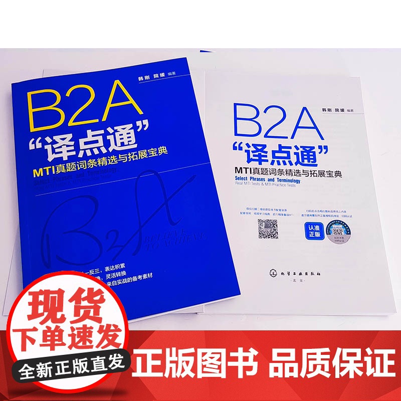 B2A“译点通”:MTI真题词条精选与拓展宝典 韩刚b2a翻译硕士考试 英汉翻译考试高频翻译词条 翻硕英汉翻译应试辅导高清大图