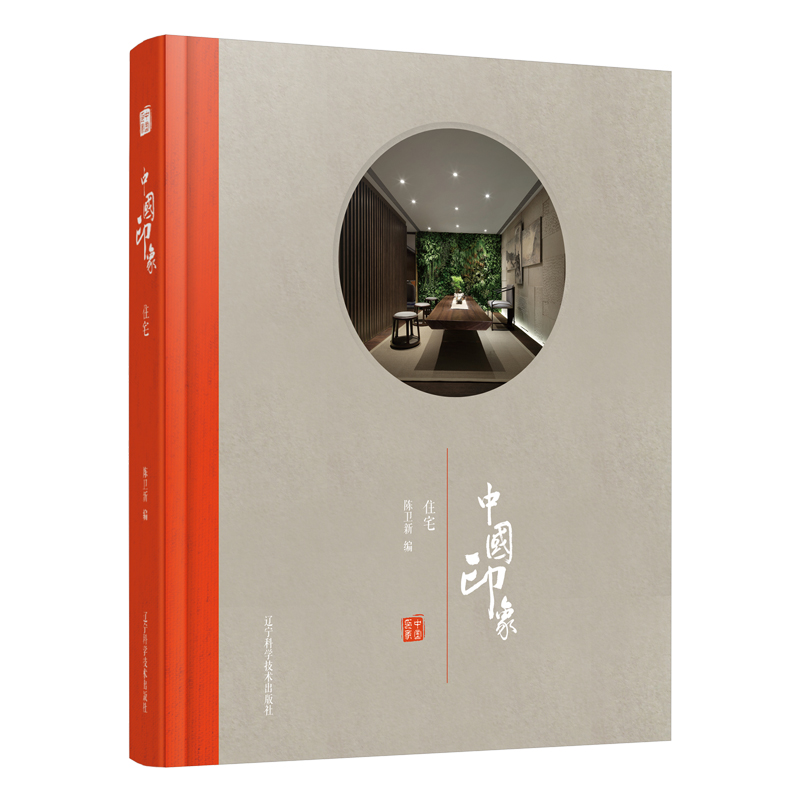 醉染图书住宅/中国印象9787559106506