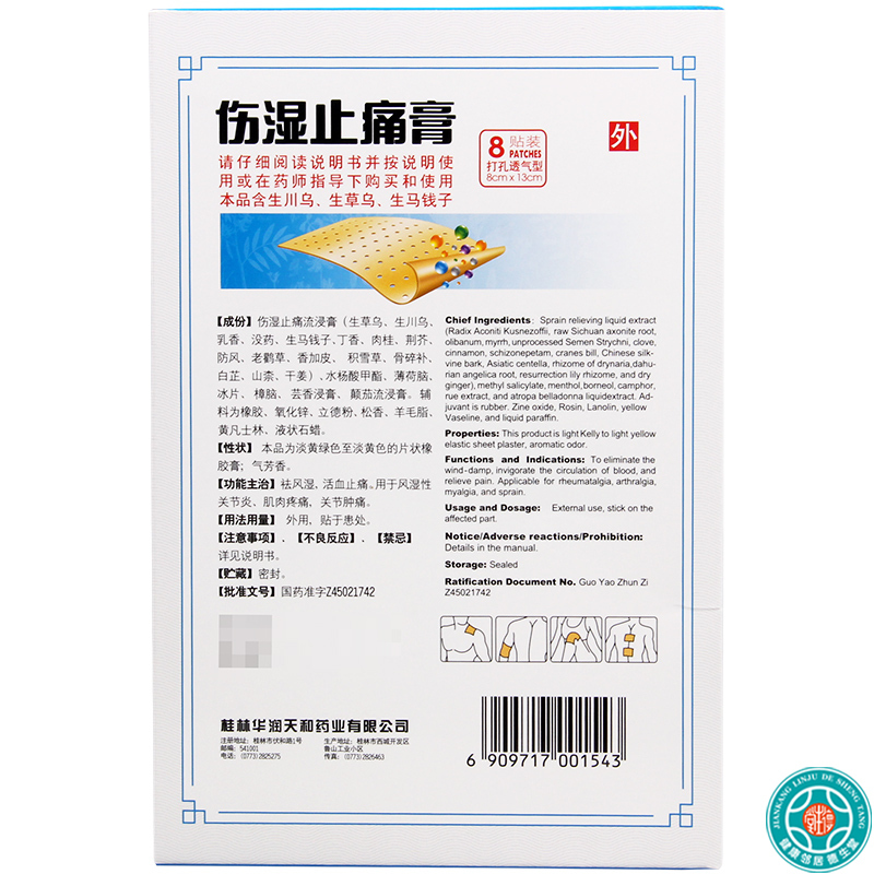 [3盒]天和伤湿止痛膏8贴/盒*3盒祛风湿活血止痛风湿性关节炎肌肉疼痛关节肿痛